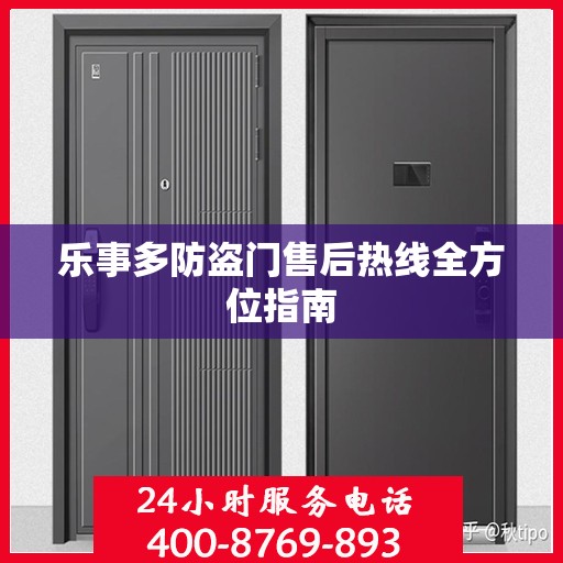 乐事多防盗门售后热线全方位指南