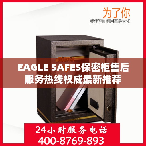 EAGLE SAFES保密柜售后服务热线权威最新推荐