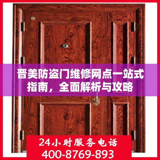 晋美防盗门维修网点一站式指南，全面解析与攻略