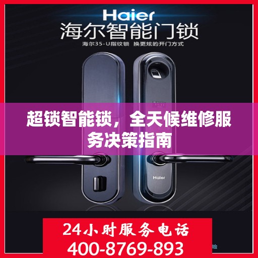 超锁智能锁，全天候维修服务决策指南