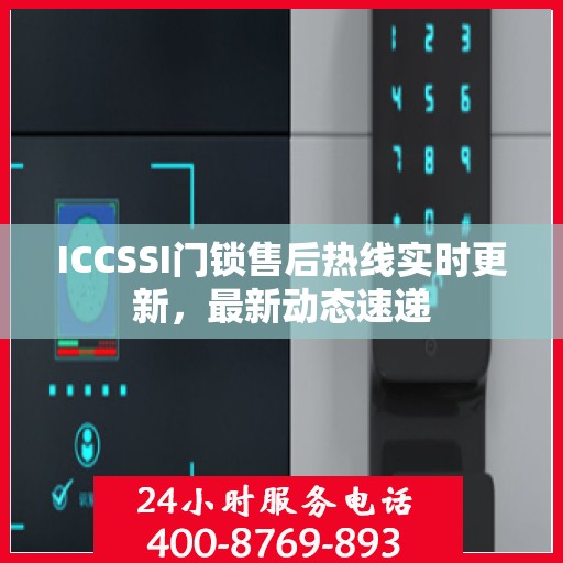 ICCSSI门锁售后热线实时更新，最新动态速递