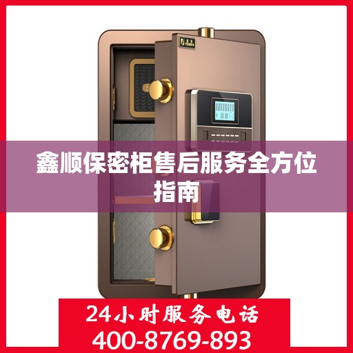 鑫顺保密柜售后服务全方位指南