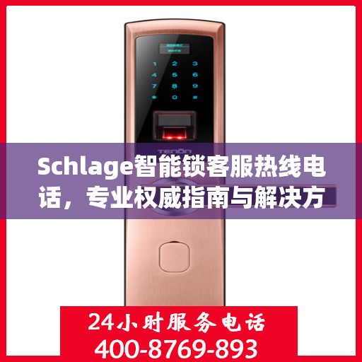 Schlage智能锁客服热线电话，专业权威指南与解决方案中心