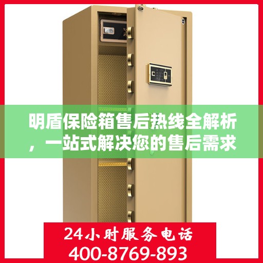 明盾保险箱售后热线全解析，一站式解决您的售后需求