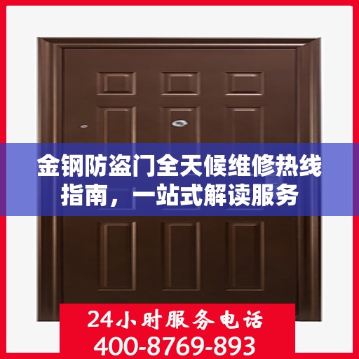金钢防盗门全天候维修热线指南，一站式解读服务