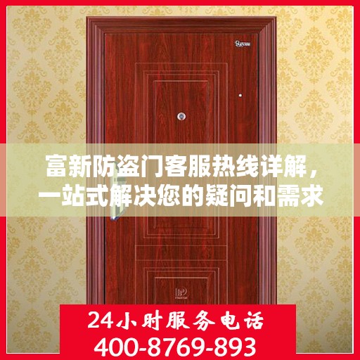 富新防盗门客服热线详解，一站式解决您的疑问和需求