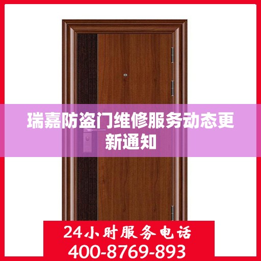 瑞嘉防盗门维修服务动态更新通知