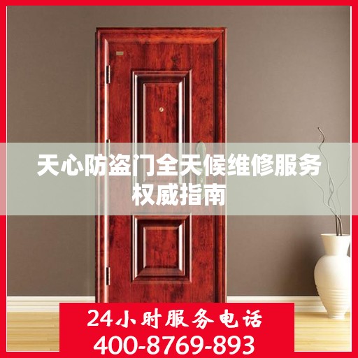 天心防盗门全天候维修服务权威指南