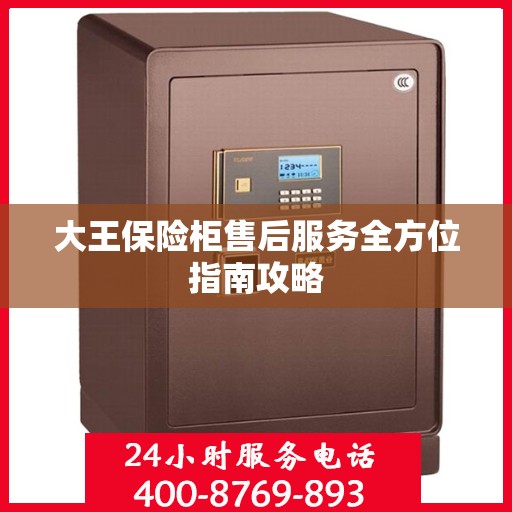 大王保险柜售后服务全方位指南攻略