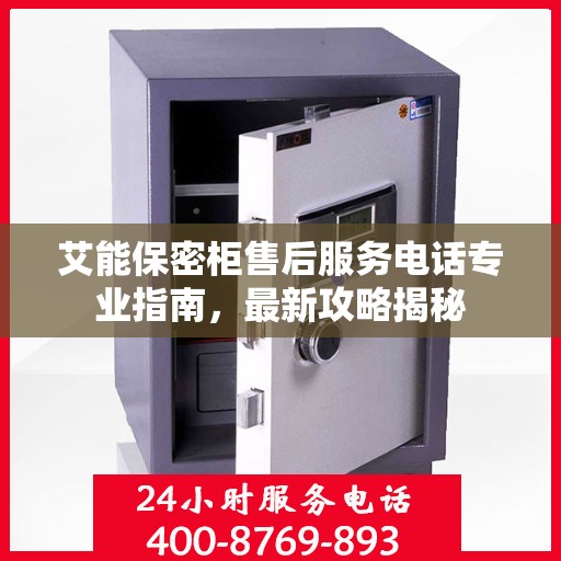 艾能保密柜售后服务电话专业指南，最新攻略揭秘