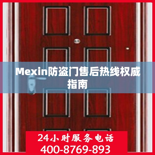 Mexin防盗门售后热线权威指南