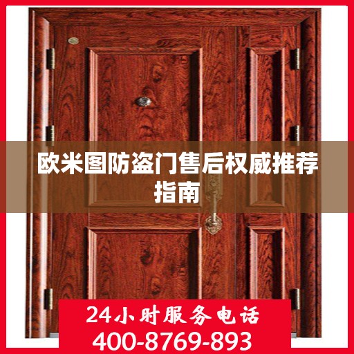 欧米图防盗门售后权威推荐指南