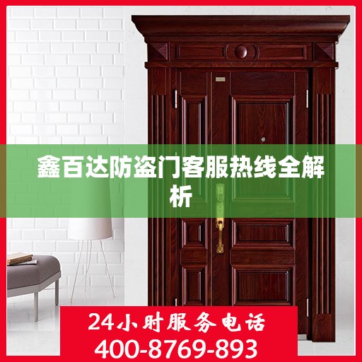 鑫百达防盗门客服热线全解析