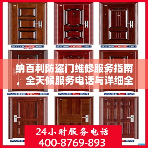 纳百利防盗门维修服务指南，全天候服务电话与详细全面攻略
