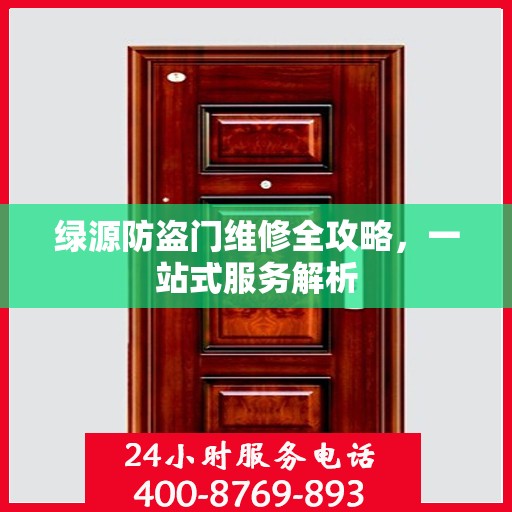 绿源防盗门维修全攻略，一站式服务解析