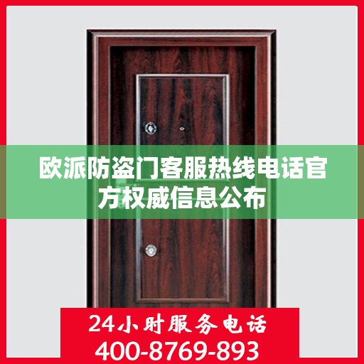 欧派防盗门客服热线电话官方权威信息公布