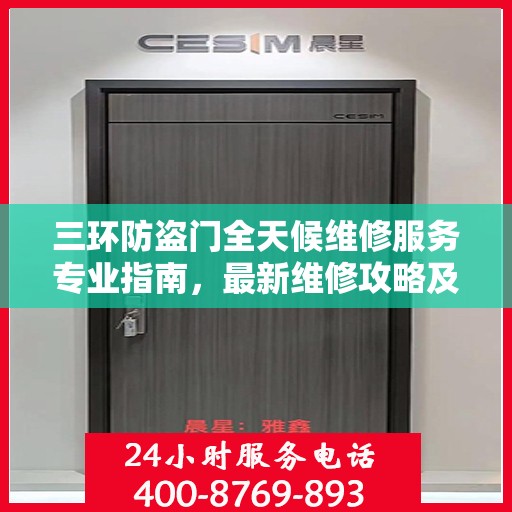 三环防盗门全天候维修服务专业指南，最新维修攻略及指南