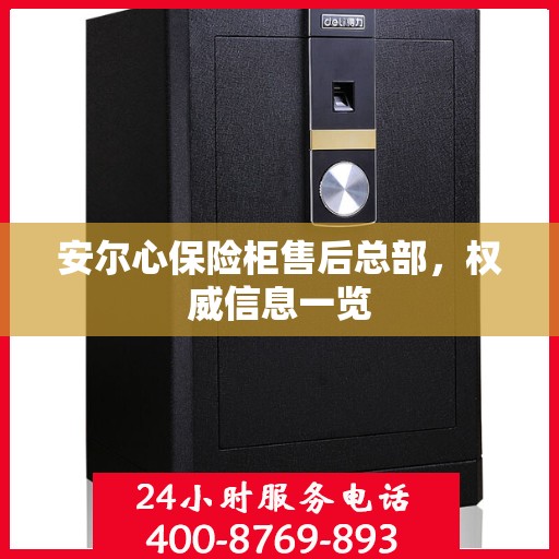 安尔心保险柜售后总部，权威信息一览