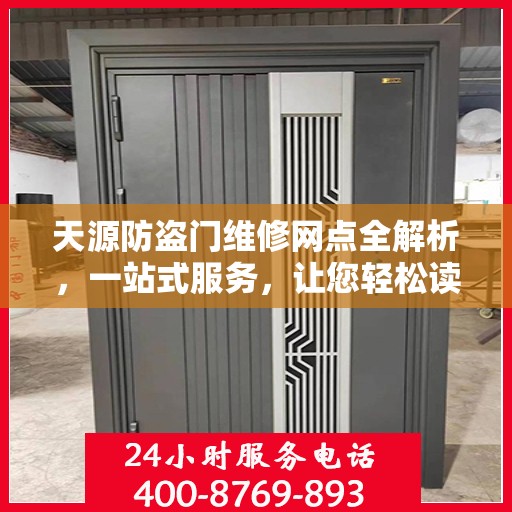 天源防盗门维修网点全解析，一站式服务，让您轻松读懂维修细节