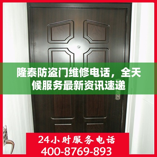 隆泰防盗门维修电话，全天候服务最新资讯速递