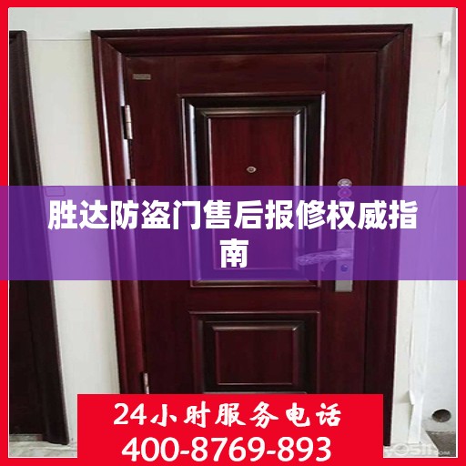 胜达防盗门售后报修权威指南