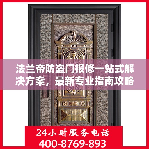 法兰帝防盗门报修一站式解决方案，最新专业指南攻略