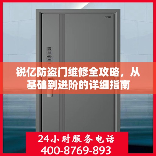 锐亿防盗门维修全攻略，从基础到进阶的详细指南