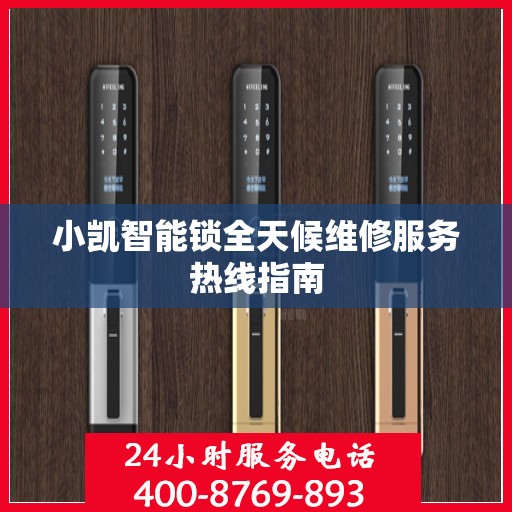 小凯智能锁全天候维修服务热线指南