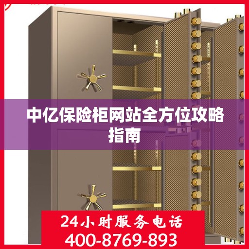 中亿保险柜网站全方位攻略指南