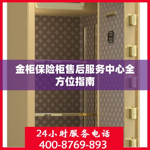 金柜保险柜售后服务中心全方位指南