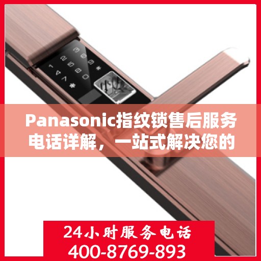 Panasonic指纹锁售后服务电话详解，一站式解决您的需求
