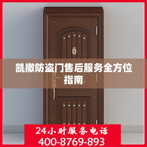 凯撒防盗门售后服务全方位指南