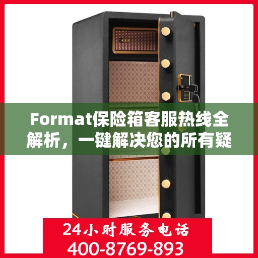 Format保险箱客服热线全解析，一键解决您的所有疑问