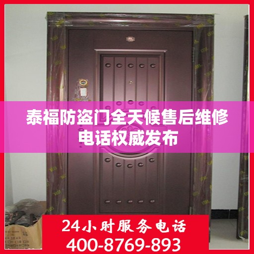 泰福防盗门全天候售后维修电话权威发布