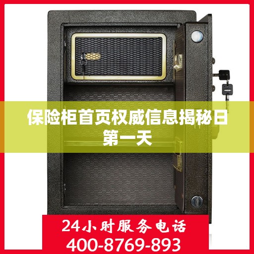 保险柜首页权威信息揭秘日第一天