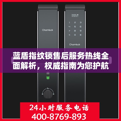 蓝盾指纹锁售后服务热线全面解析，权威指南为您护航安全锁事无忧！