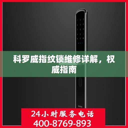 科罗威指纹锁维修详解，权威指南