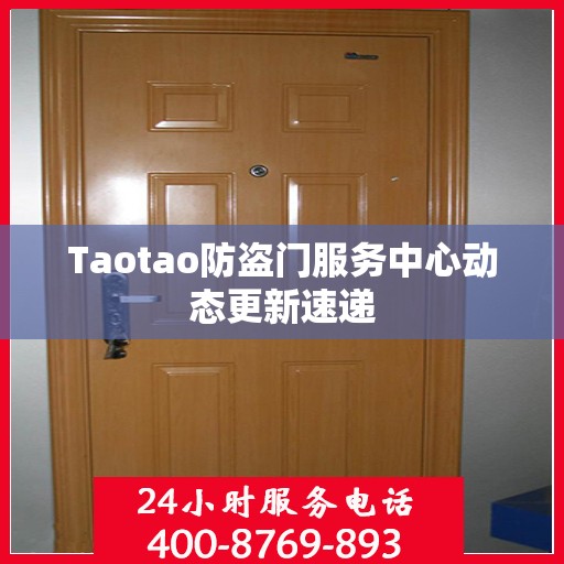 Taotao防盗门服务中心动态更新速递