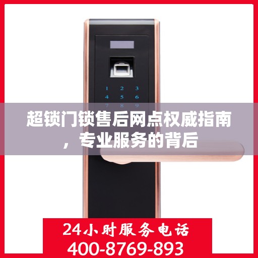 超锁门锁售后网点权威指南，专业服务的背后