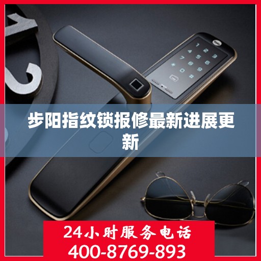 步阳指纹锁报修最新进展更新