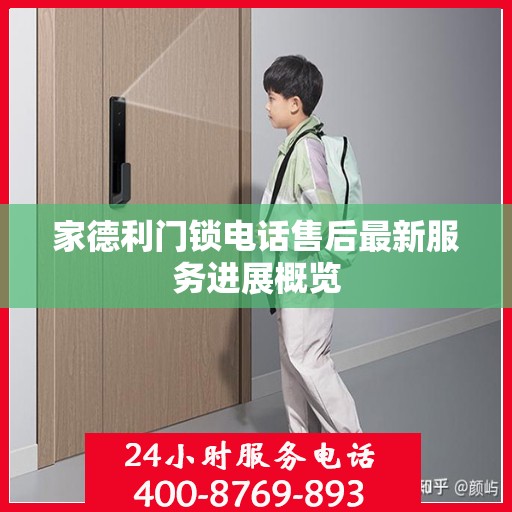家德利门锁电话售后最新服务进展概览