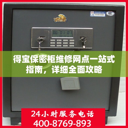 得宝保密柜维修网点一站式指南，详细全面攻略