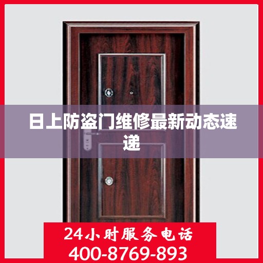 日上防盗门维修最新动态速递
