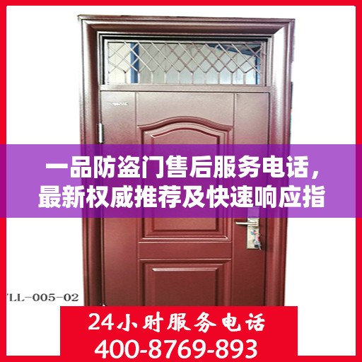 一品防盗门售后服务电话，最新权威推荐及快速响应指南