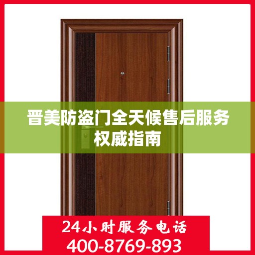 晋美防盗门全天候售后服务权威指南