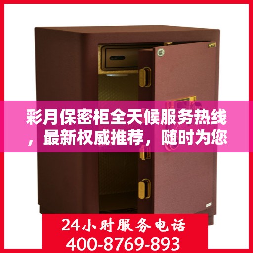 彩月保密柜全天候服务热线，最新权威推荐，随时为您解答疑惑