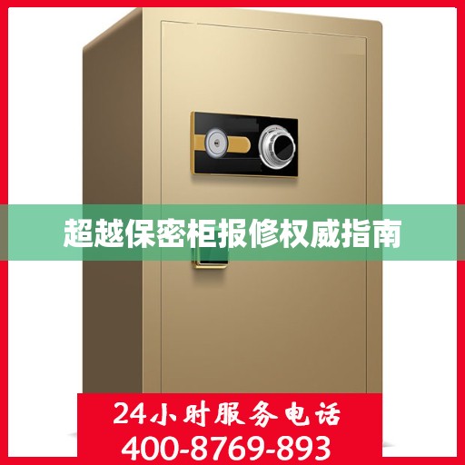 超越保密柜报修权威指南