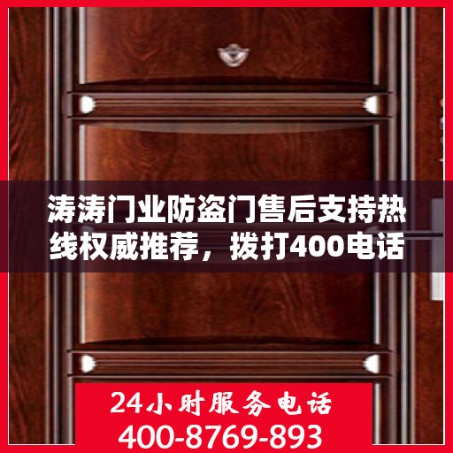 涛涛门业防盗门售后支持热线权威推荐，拨打400电话享受无忧服务