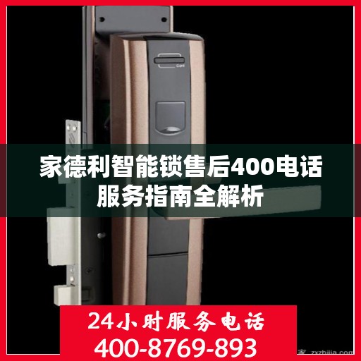 家德利智能锁售后400电话服务指南全解析