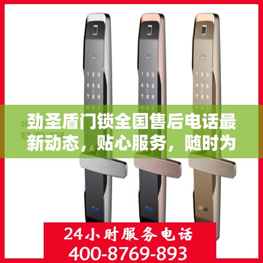 劲圣盾门锁全国售后电话最新动态，贴心服务，随时为您解答